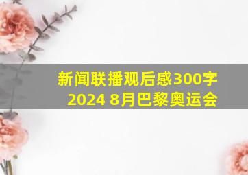 新闻联播观后感300字2024 8月巴黎奥运会